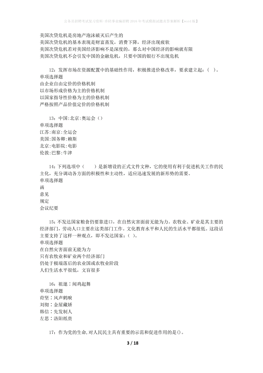 公务员招聘考试复习资料-井陉事业编招聘2016年考试模拟试题及答案解析【word版】_第3页