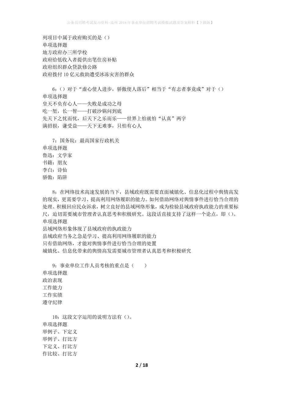 公务员招聘考试复习资料-孟州2018年事业单位招聘考试模拟试题及答案解析【下载版】_第2页