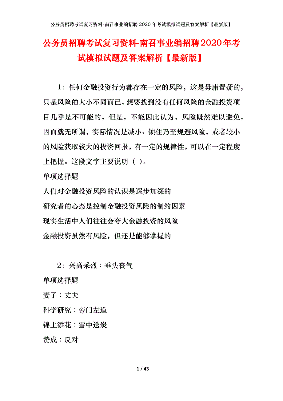 公务员招聘考试复习资料-南召事业编招聘2020年考试模拟试题及答案解析【最新版】_第1页