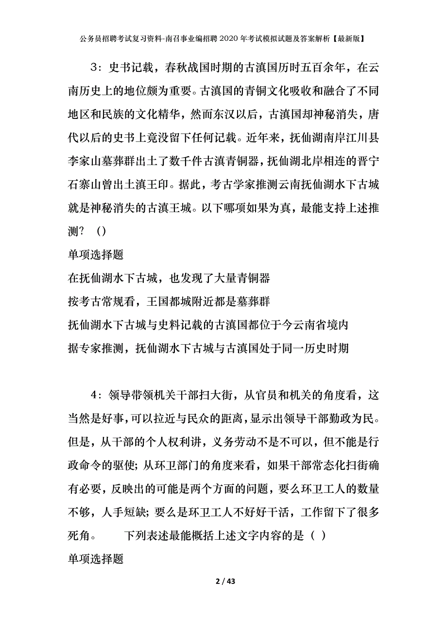 公务员招聘考试复习资料-南召事业编招聘2020年考试模拟试题及答案解析【最新版】_第2页