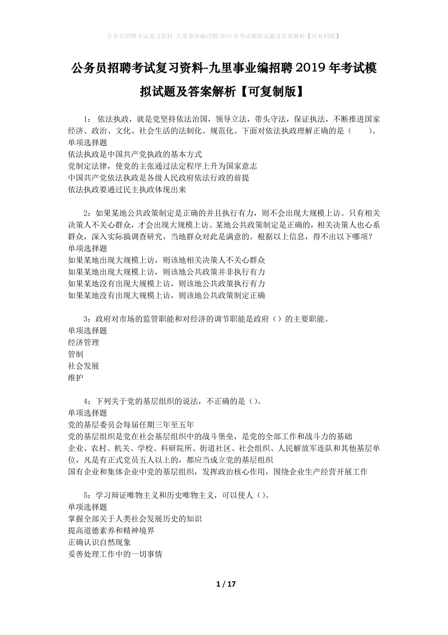 公务员招聘考试复习资料-九里事业编招聘2019年考试模拟试题及答案解析 【可复制版】_第1页