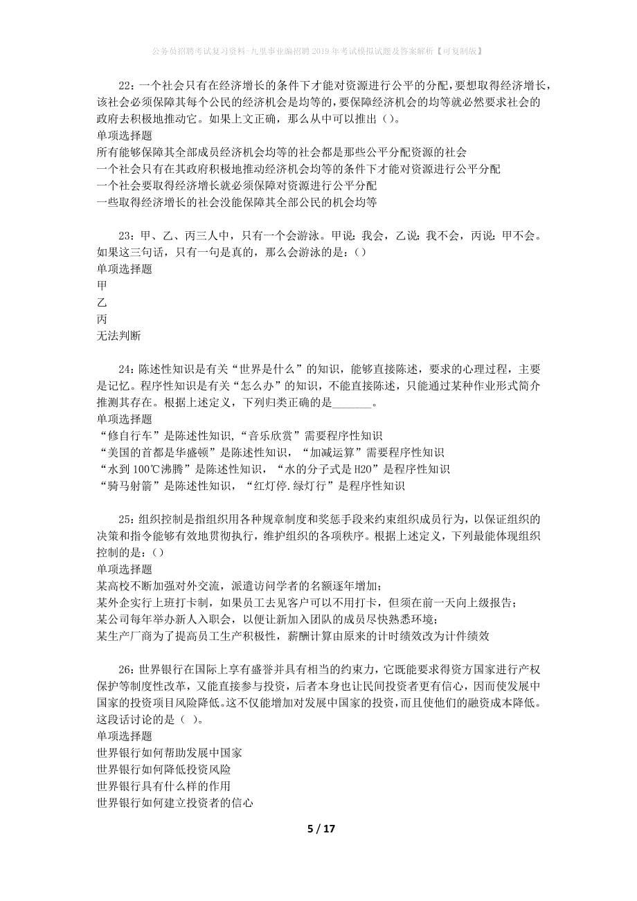 公务员招聘考试复习资料-九里事业编招聘2019年考试模拟试题及答案解析 【可复制版】_第5页