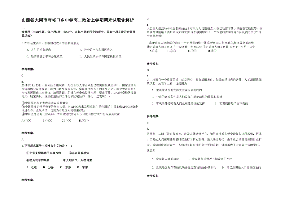 山西省大同市麻峪口乡中学高二政治上学期期末试题含解析_第1页