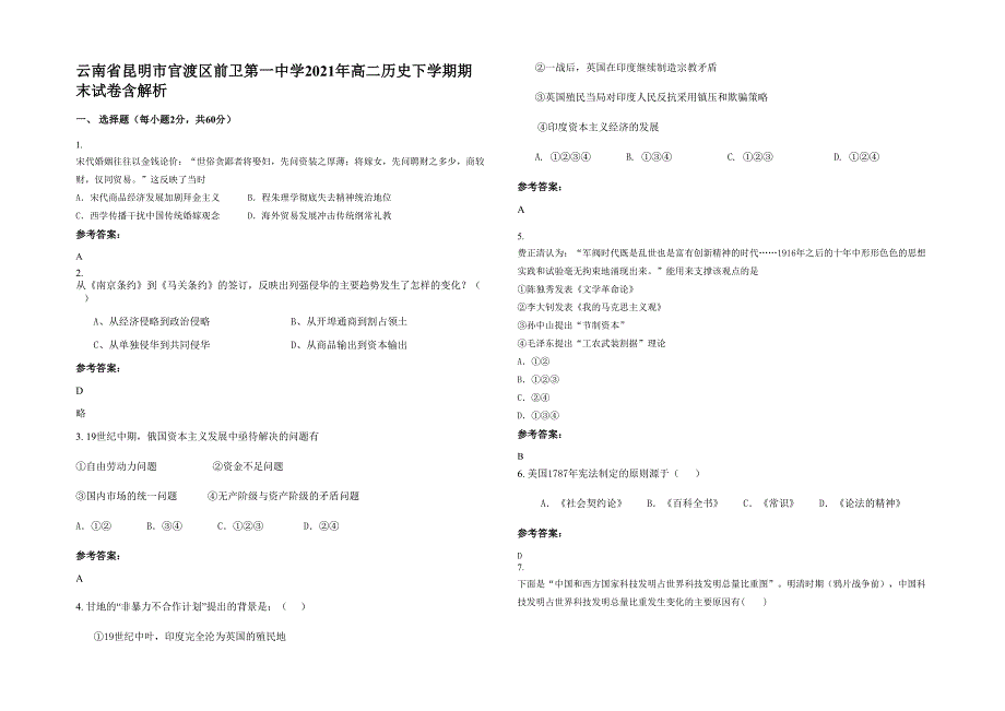 云南省昆明市官渡区前卫第一中学2021年高二历史下学期期末试卷含解析_第1页