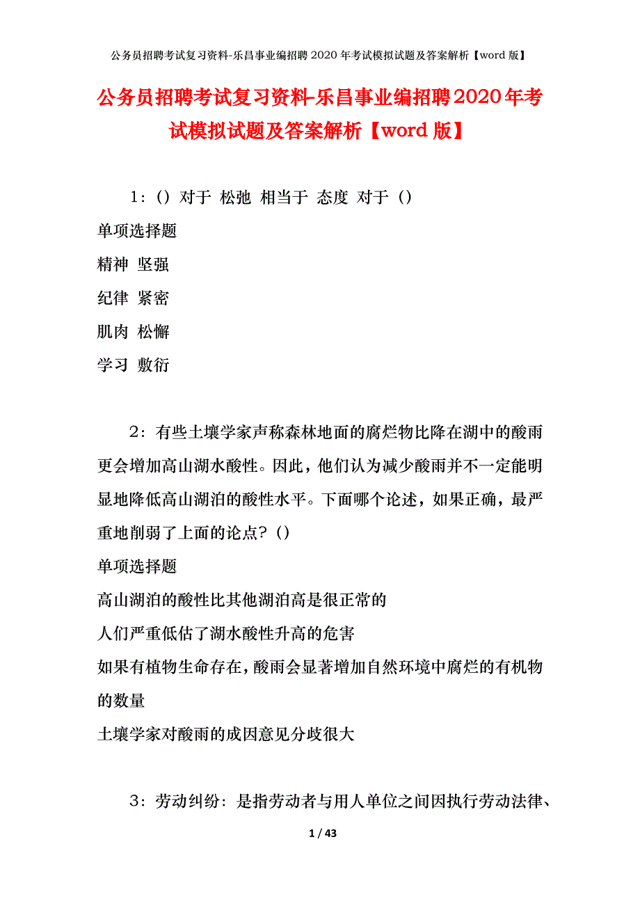 公务员招聘考试复习资料-乐昌事业编招聘2020年考试模拟试题及答案解析 【word版】_第1页