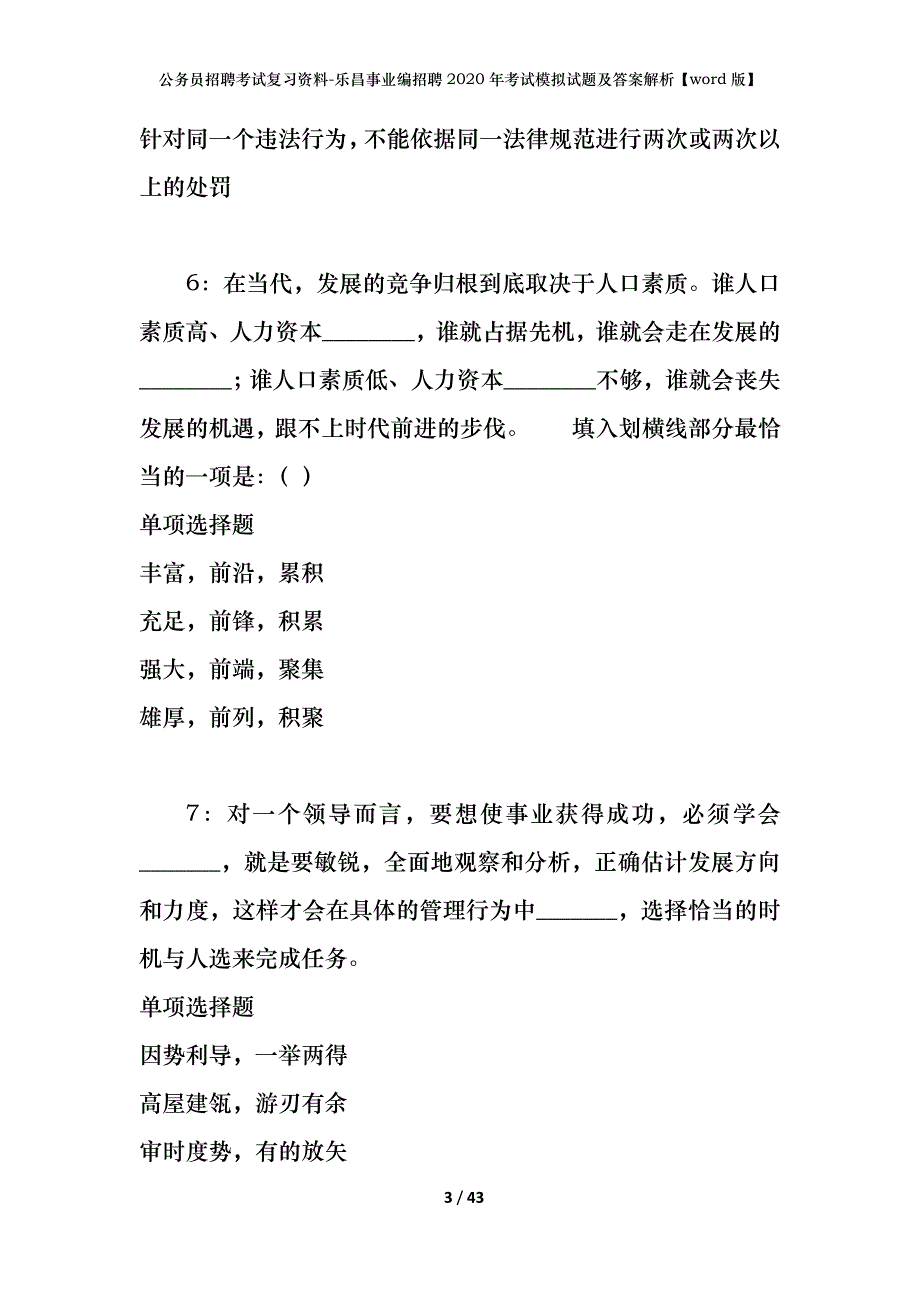 公务员招聘考试复习资料-乐昌事业编招聘2020年考试模拟试题及答案解析 【word版】_第3页