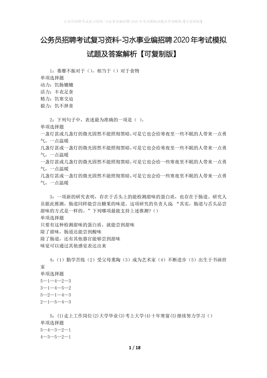 公务员招聘考试复习资料-习水事业编招聘2020年考试模拟试题及答案解析 【可复制版】_第1页