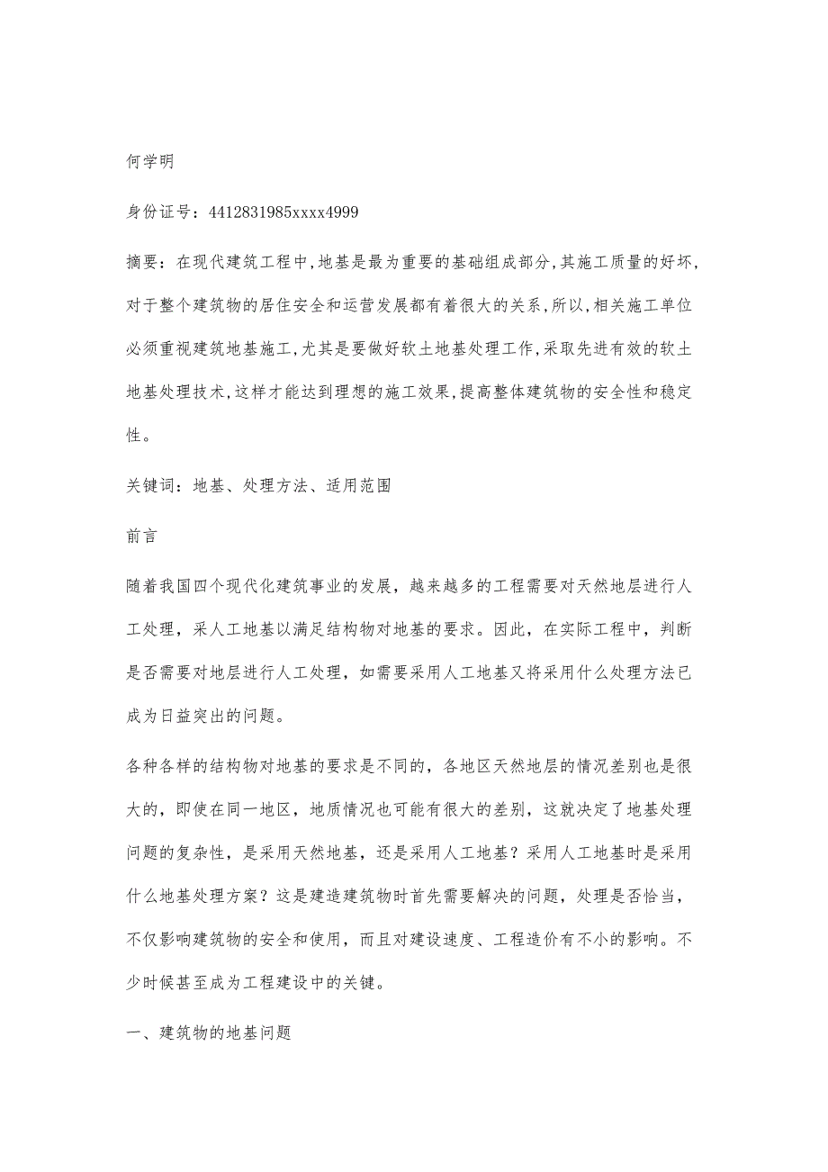 地基处理的常见问题及解决策略_第2页