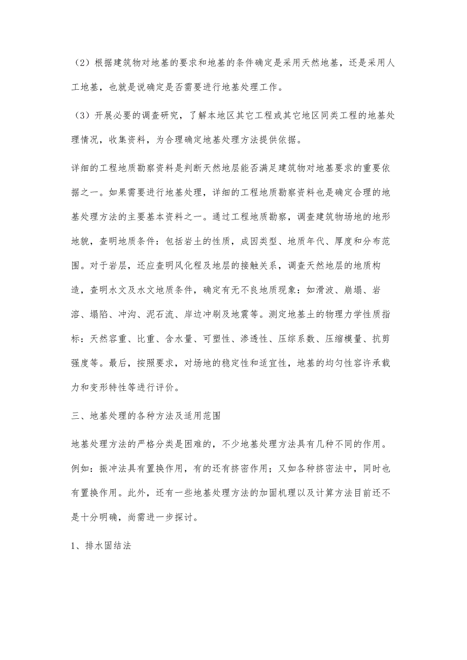 地基处理的常见问题及解决策略_第4页