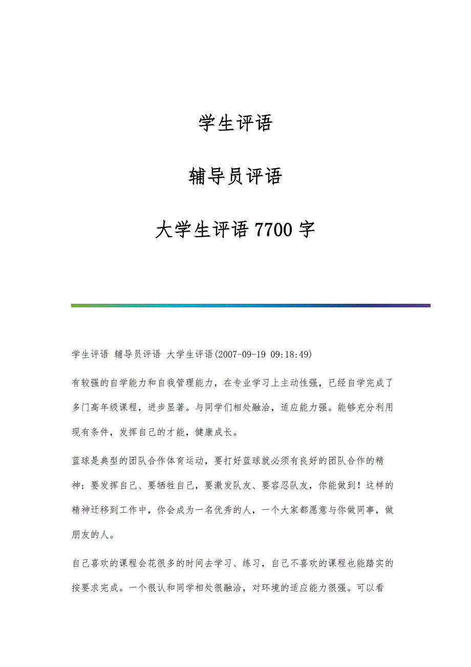 学生评语-辅导员评语-大学生评语7700字_第1页