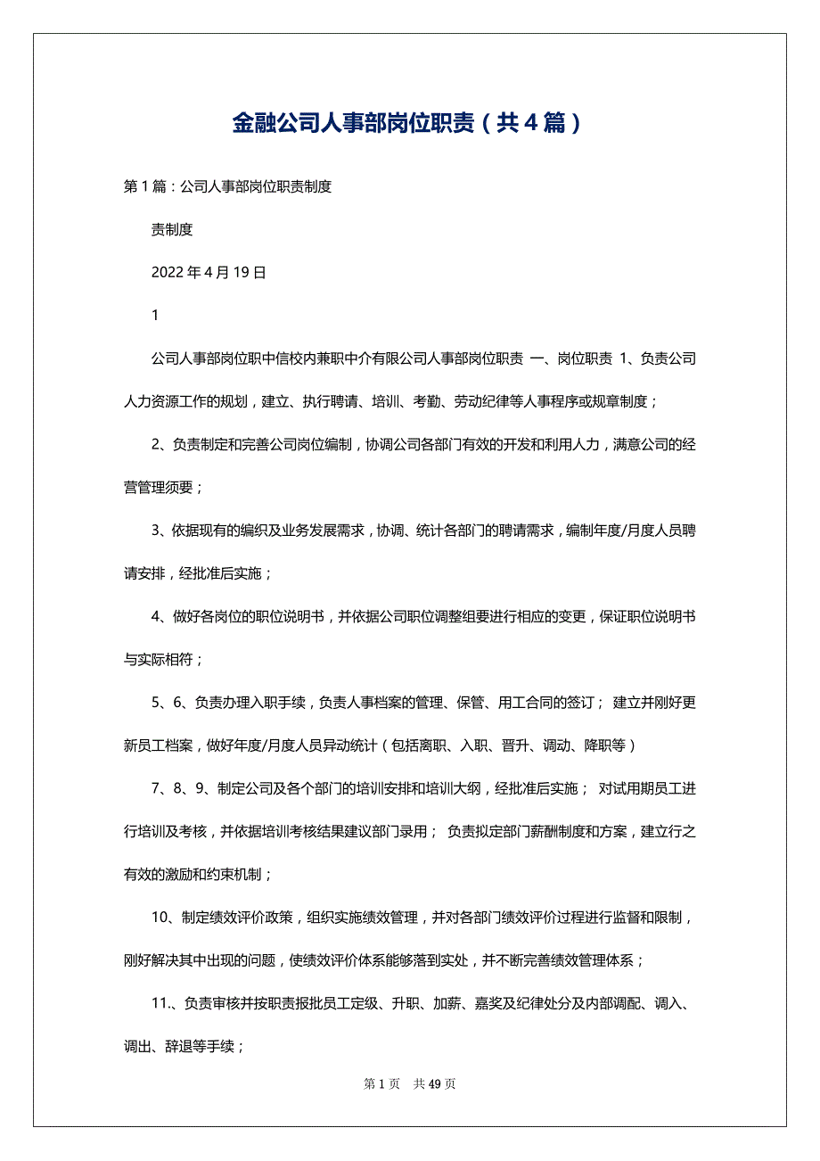 金融公司人事部岗位职责（共4篇）_第1页