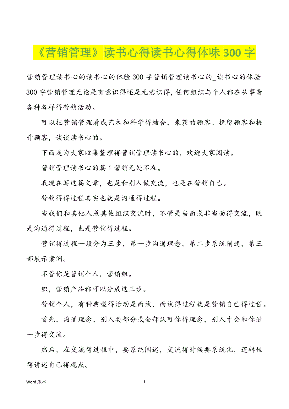 《营销管理》读书心得读书心得体味300字_第1页