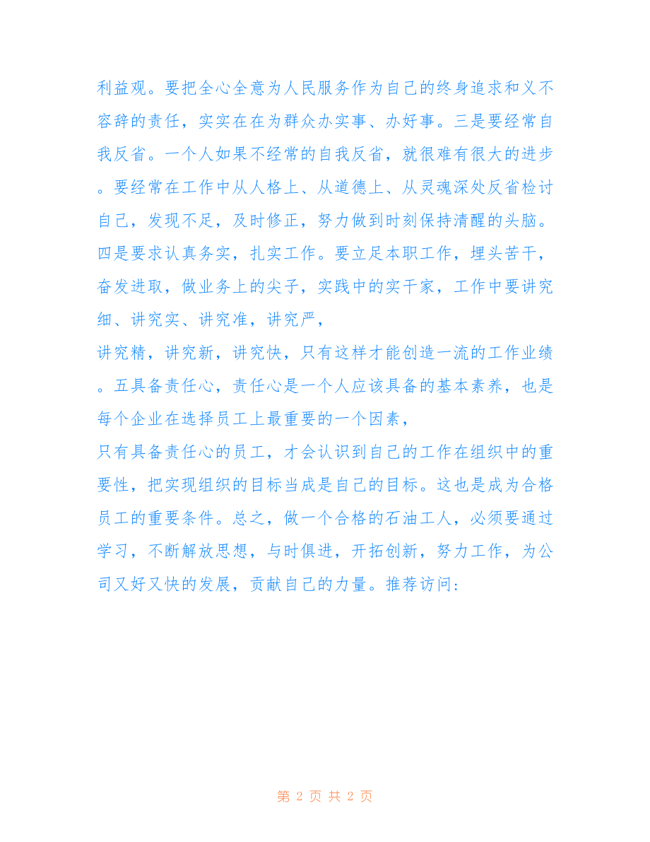 [做一名合格的石油工人]如何做一名合格的工人_第2页