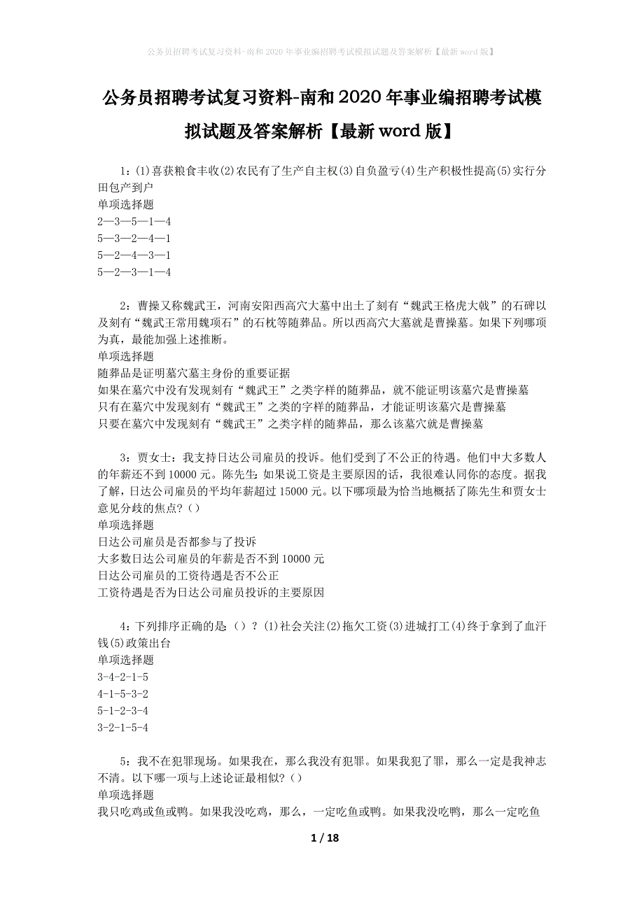 公务员招聘考试复习资料-南和2020年事业编招聘考试模拟试题及答案解析【最新word版】_第1页