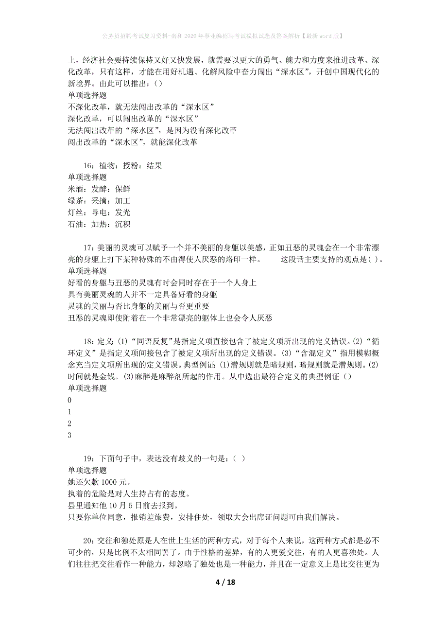 公务员招聘考试复习资料-南和2020年事业编招聘考试模拟试题及答案解析【最新word版】_第4页