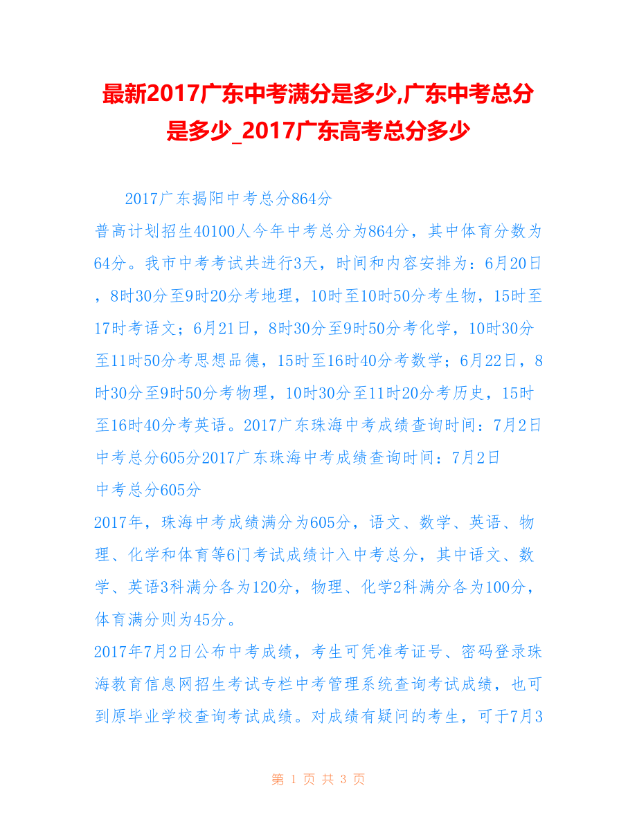 广东中考满分是多少,广东中考总分是多少_广东高考总分多少_第1页