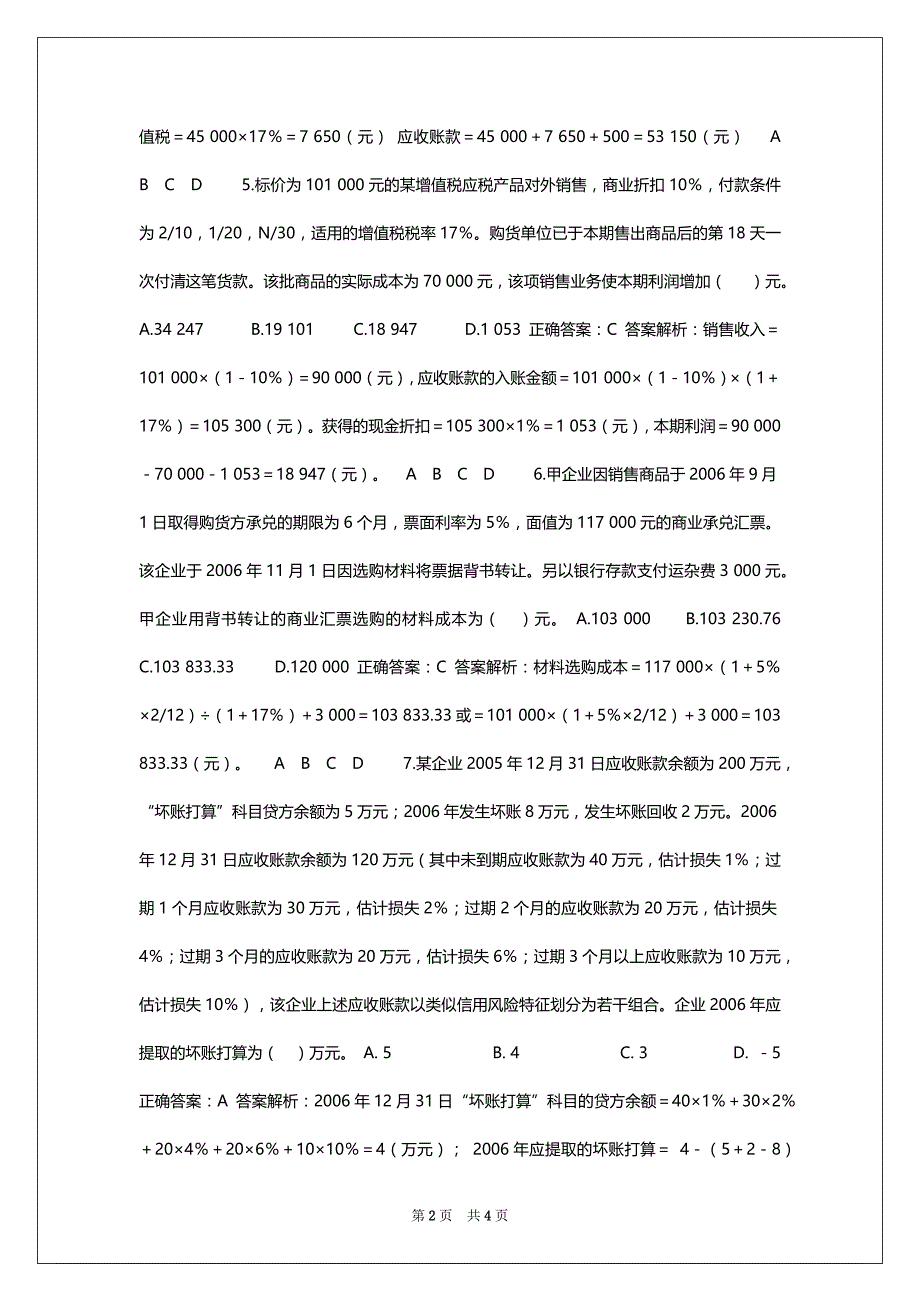 《财务与会计》练习第八章流淌资产（一）_第2页