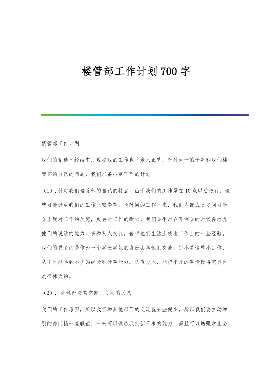 楼管部工作计划700字_第1页