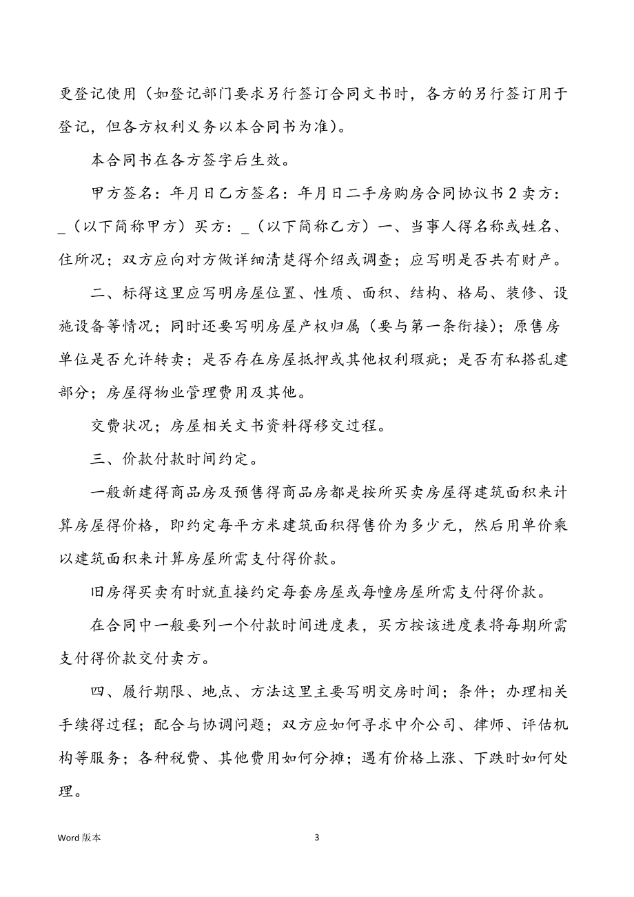 二手房购房合同协议书（推举3篇）_第3页