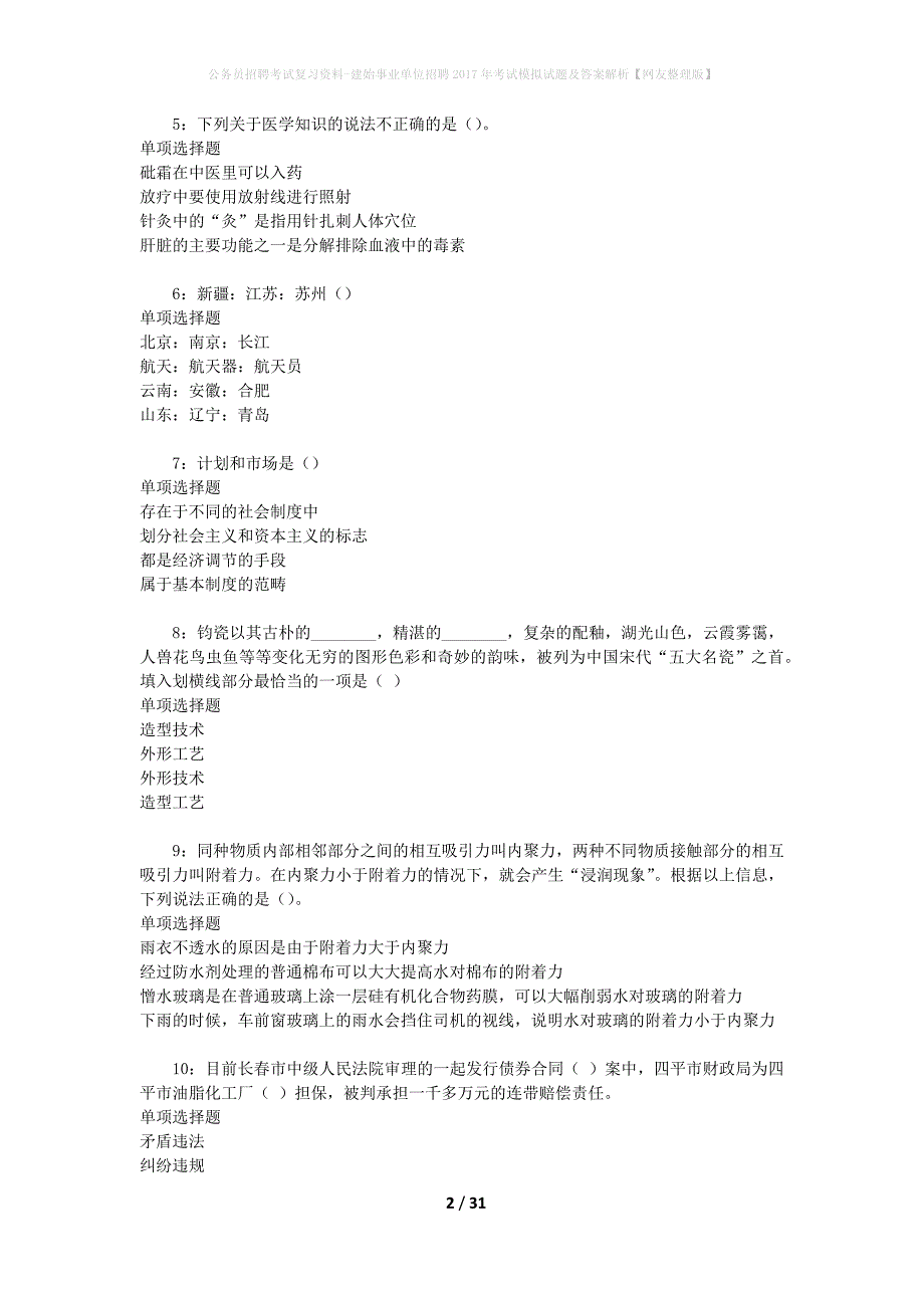 公务员招聘考试复习资料-建始事业单位招聘2017年考试模拟试题及答案解析【网友整理版】_第2页
