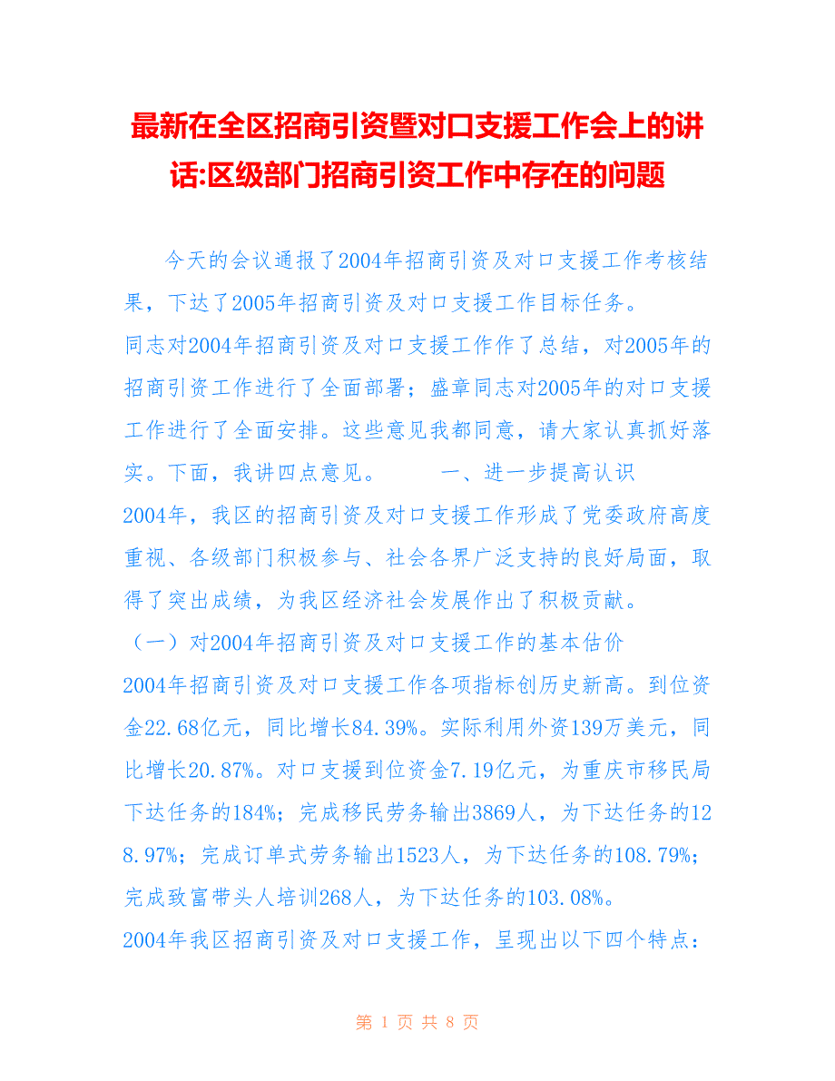 在全区招商引资暨对口支援工作会上的讲话-区级部门招商引资工作中存在的问题_第1页