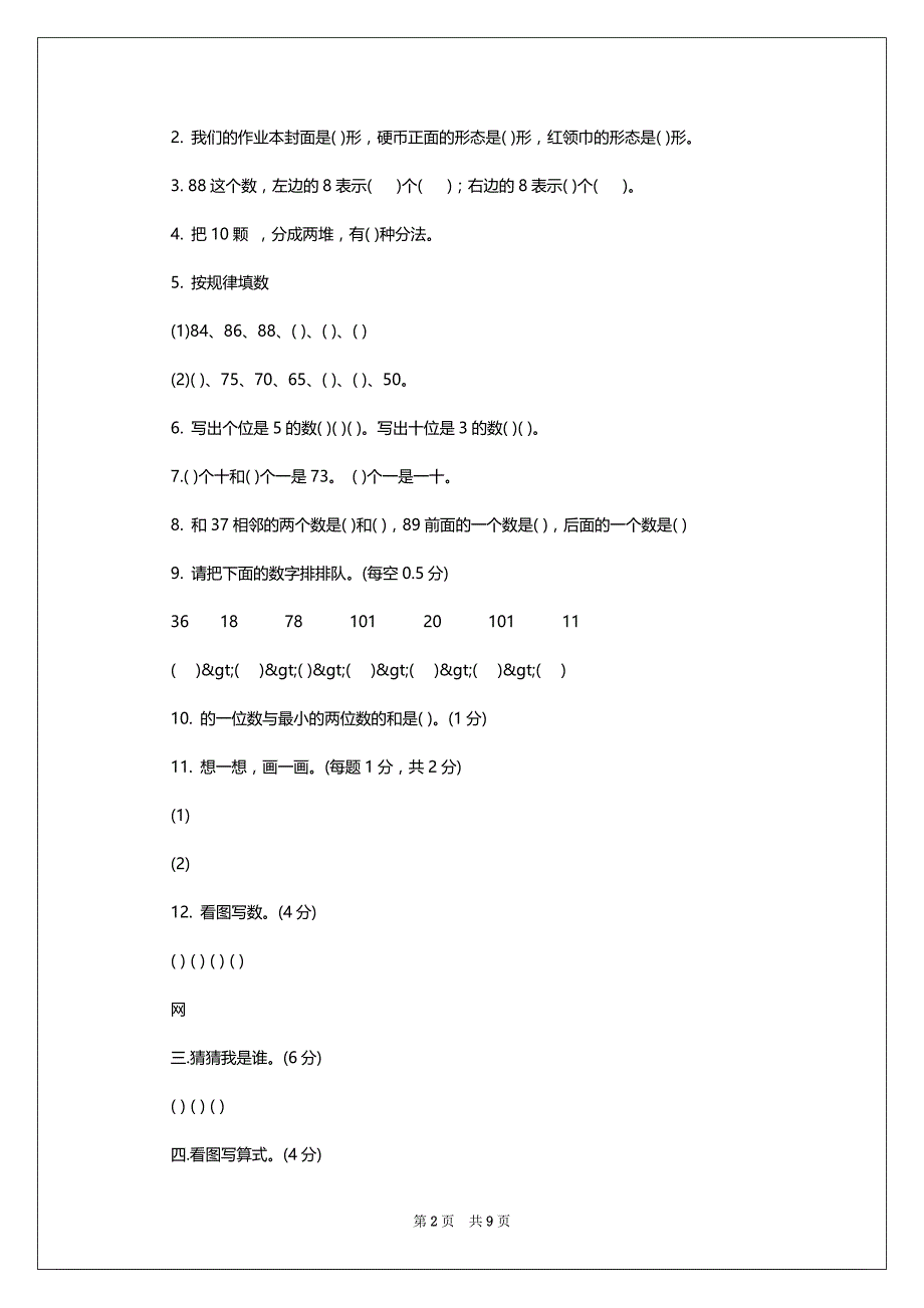 为您打算了小学一年级数学下册试卷_第2页