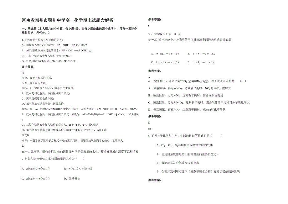 河南省郑州市鄂州中学高一化学期末试题含解析_第1页