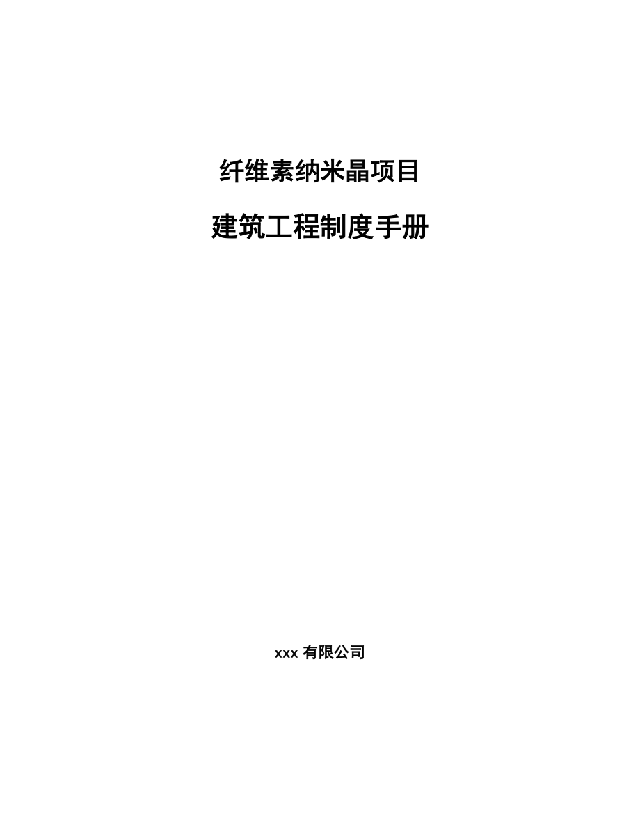 纤维素纳米晶项目建筑工程制度手册_第1页