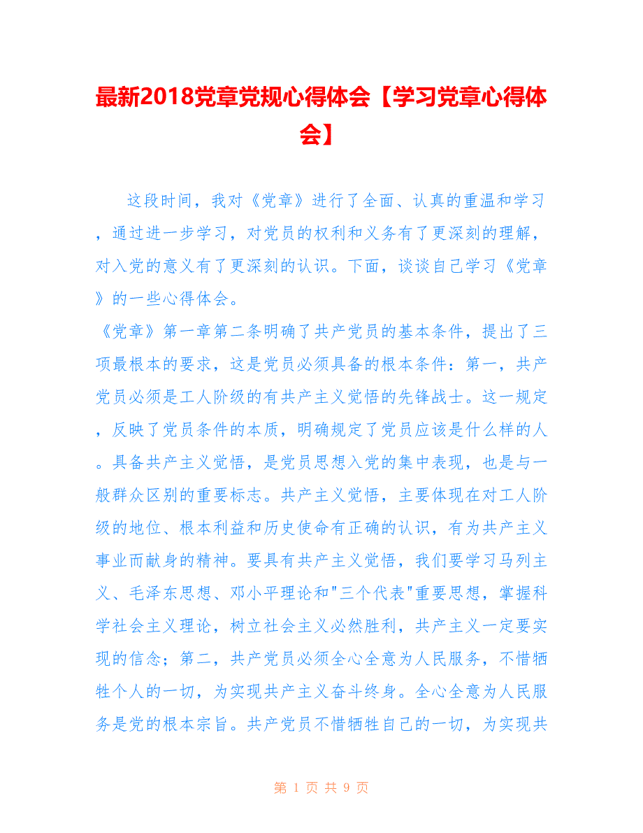 党章党规心得体会【学习党章心得体会】_第1页