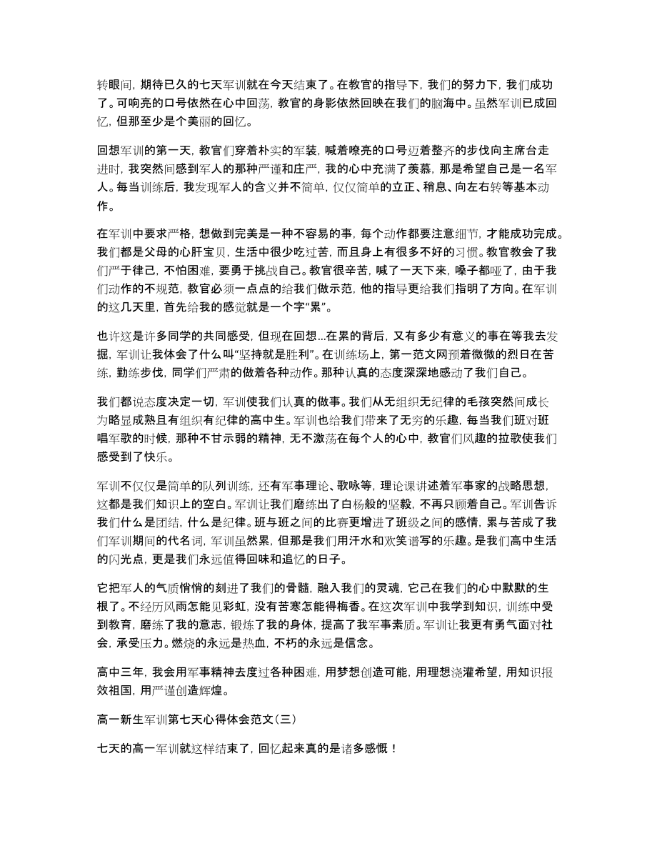 高一新生军训第七天心得体会范文_第2页