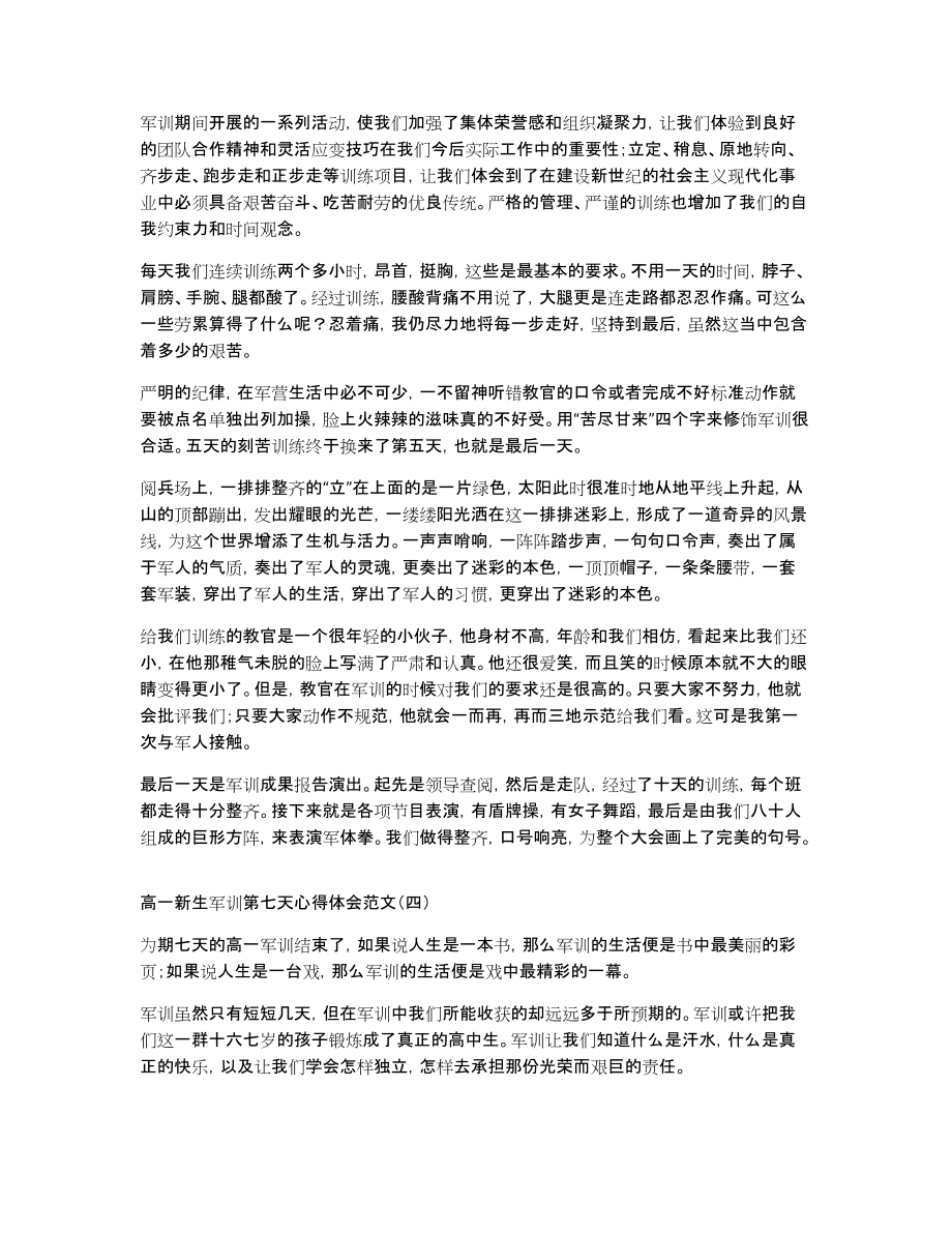 高一新生军训第七天心得体会范文_第3页