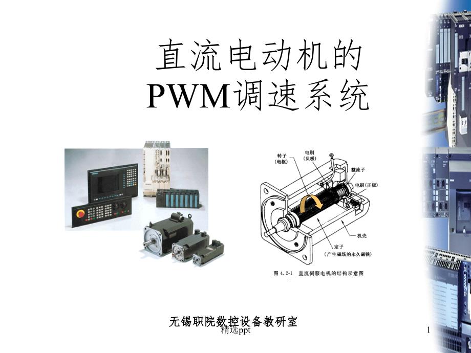 直流电动机的PWM调_第1页