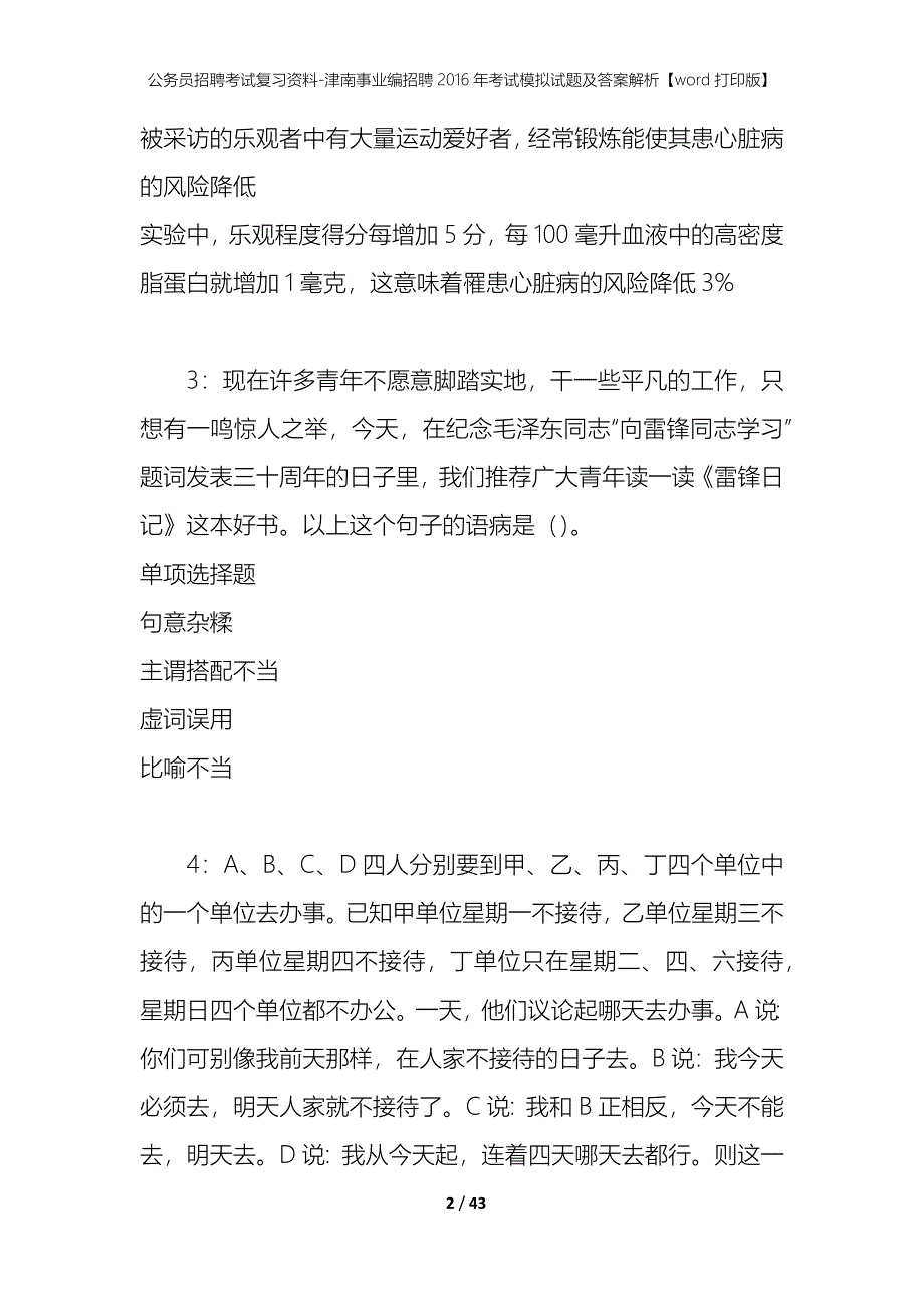 公务员招聘考试复习资料-津南事业编招聘2016年考试模拟试题及答案解析【word打印版】_第2页