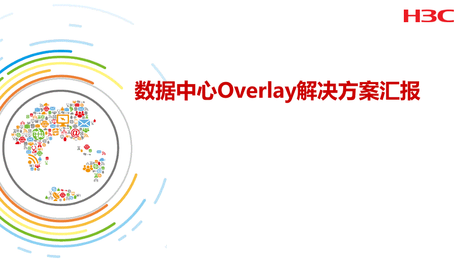 数据中心Overlay解决方案汇报-H3C_第1页