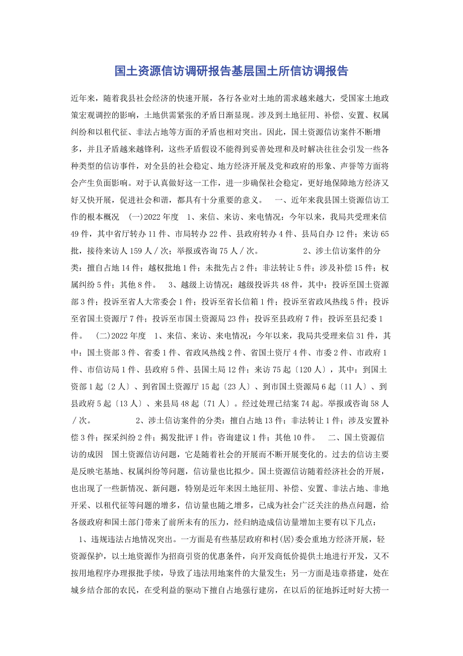 2022年国土资源信访调研报告基层国土所信访调报告_第1页