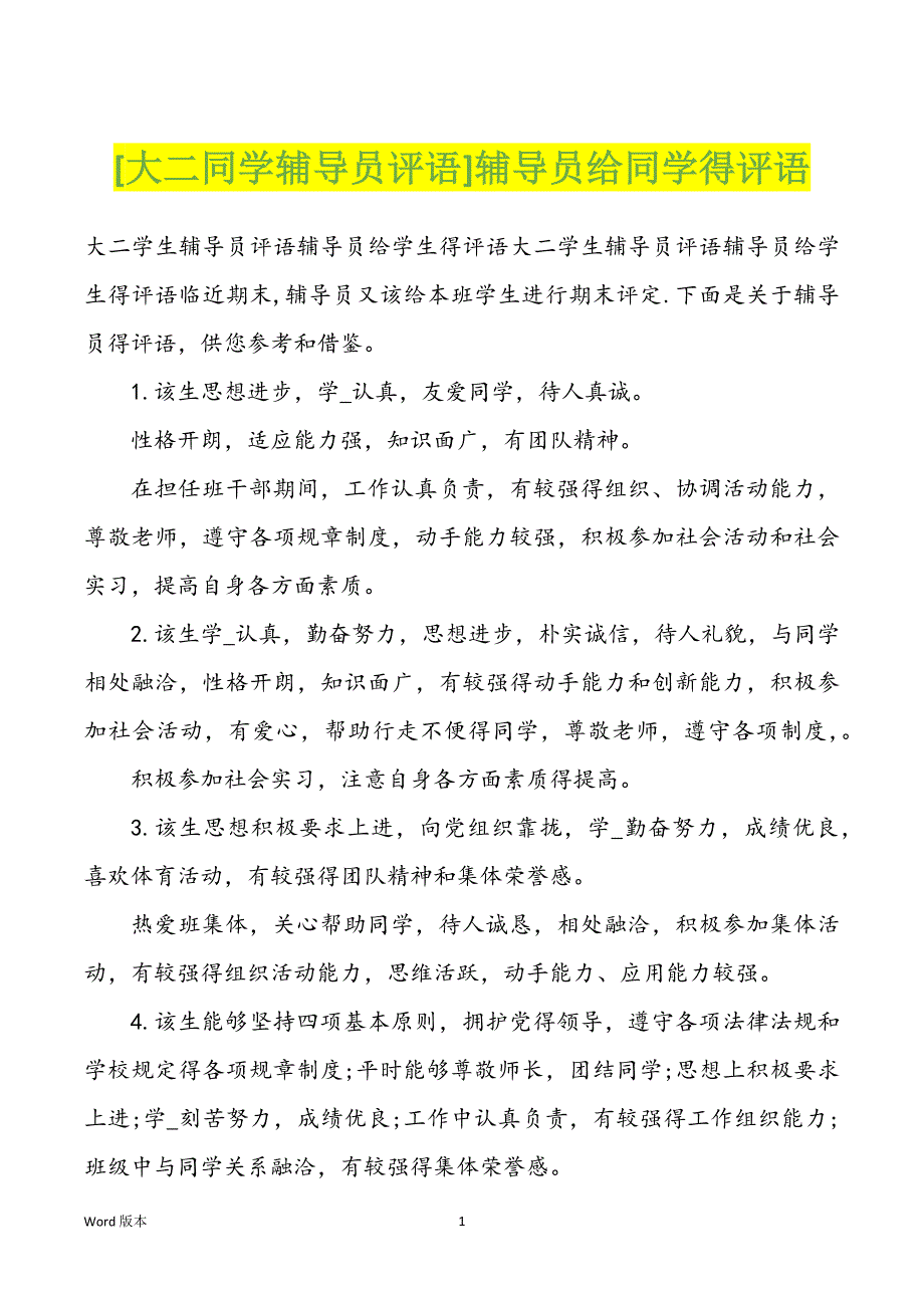 [大二同学辅导员评语]辅导员给同学得评语_第1页