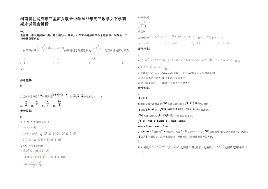 河南省驻马店市三里河乡联合中学2022年高三数学文下学期期末试卷含解析_第1页