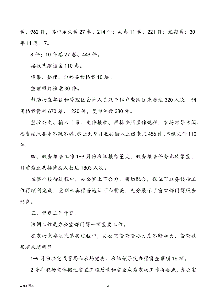 农场办公室工作回顾（共5篇）_第2页