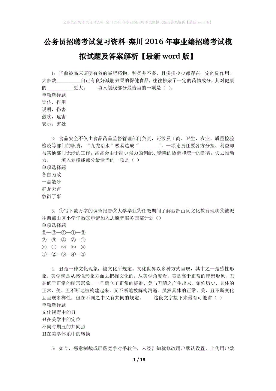 公务员招聘考试复习资料-栾川2016年事业编招聘考试模拟试题及答案解析【最新word版】_第1页