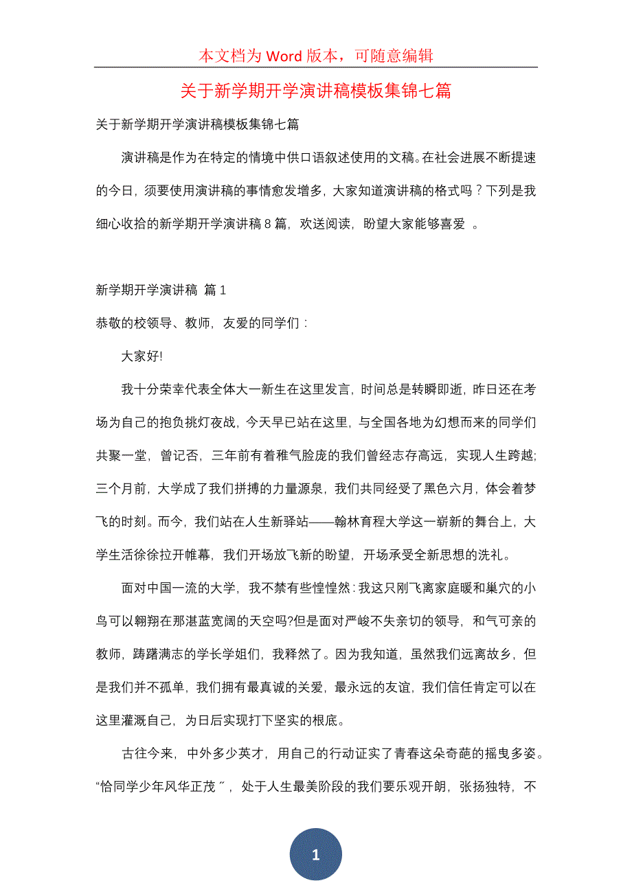 关于新学期开学演讲稿模板集锦七篇_第1页