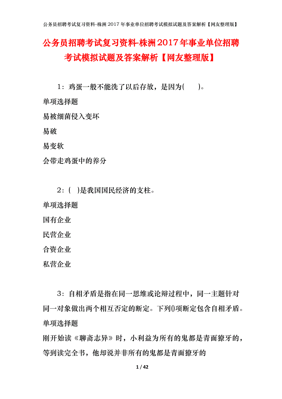 公务员招聘考试复习资料-株洲2017年事业单位招聘考试模拟试题及答案解析【网友整理版】_第1页