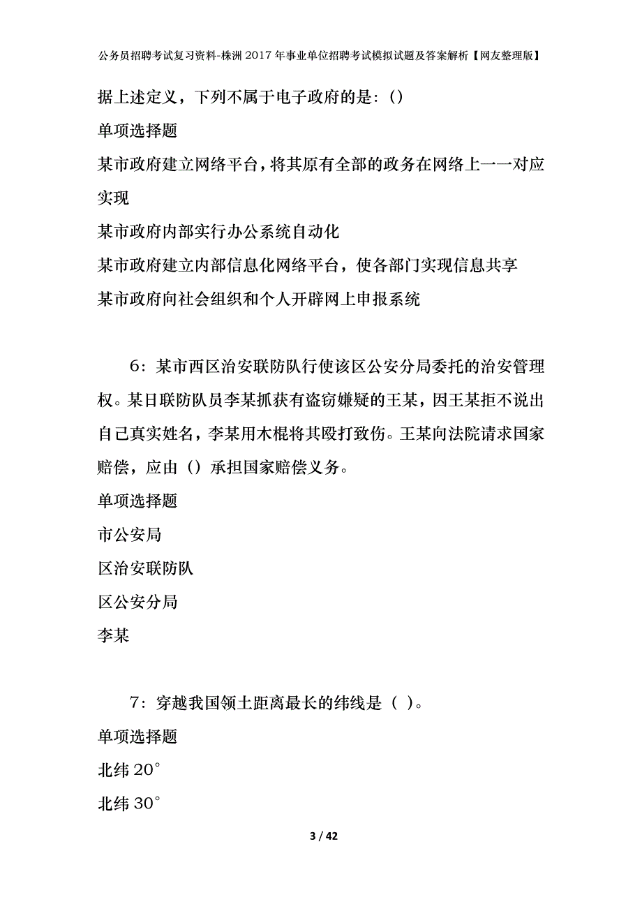 公务员招聘考试复习资料-株洲2017年事业单位招聘考试模拟试题及答案解析【网友整理版】_第3页