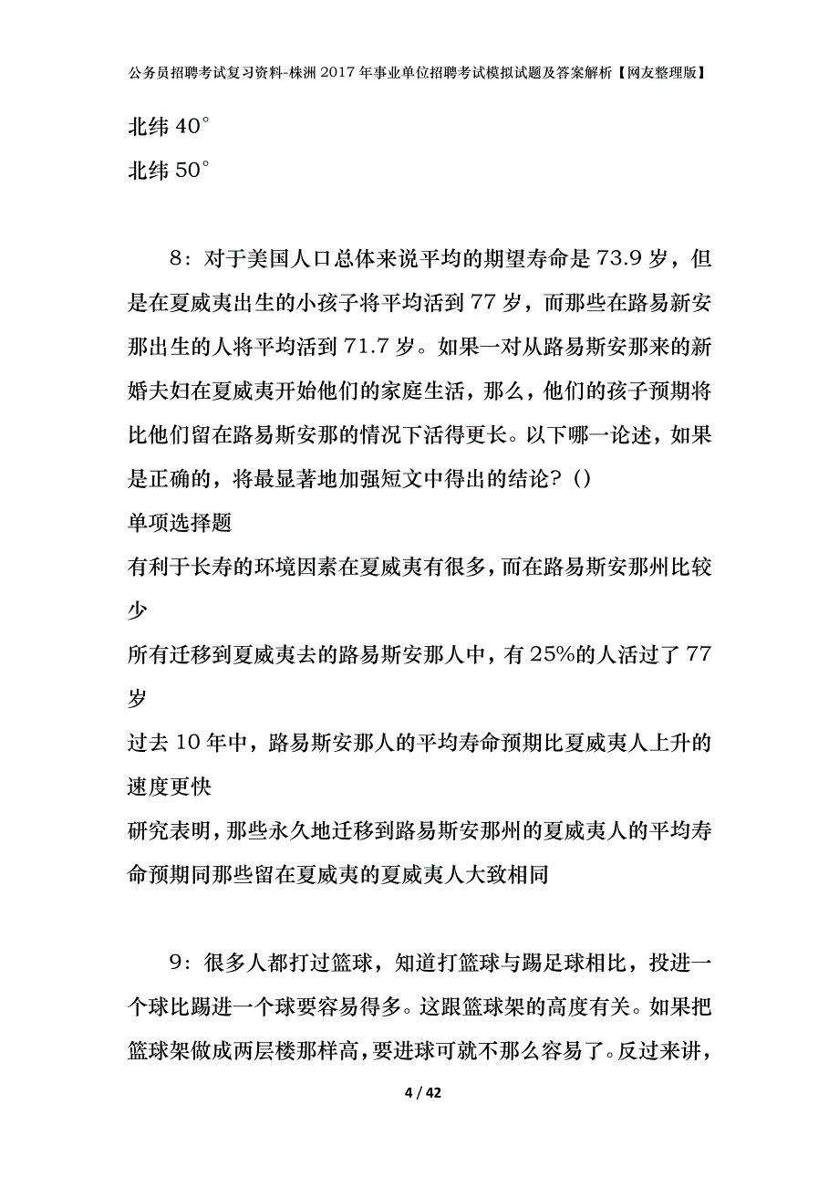 公务员招聘考试复习资料-株洲2017年事业单位招聘考试模拟试题及答案解析【网友整理版】_第4页