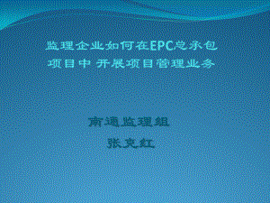 EPC工程管理-监理企业如何在EPC总承包项目中开展项目管理业务（24P）