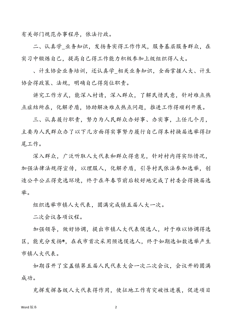 最新村干部换届个人述职汇报（共4篇）_第2页