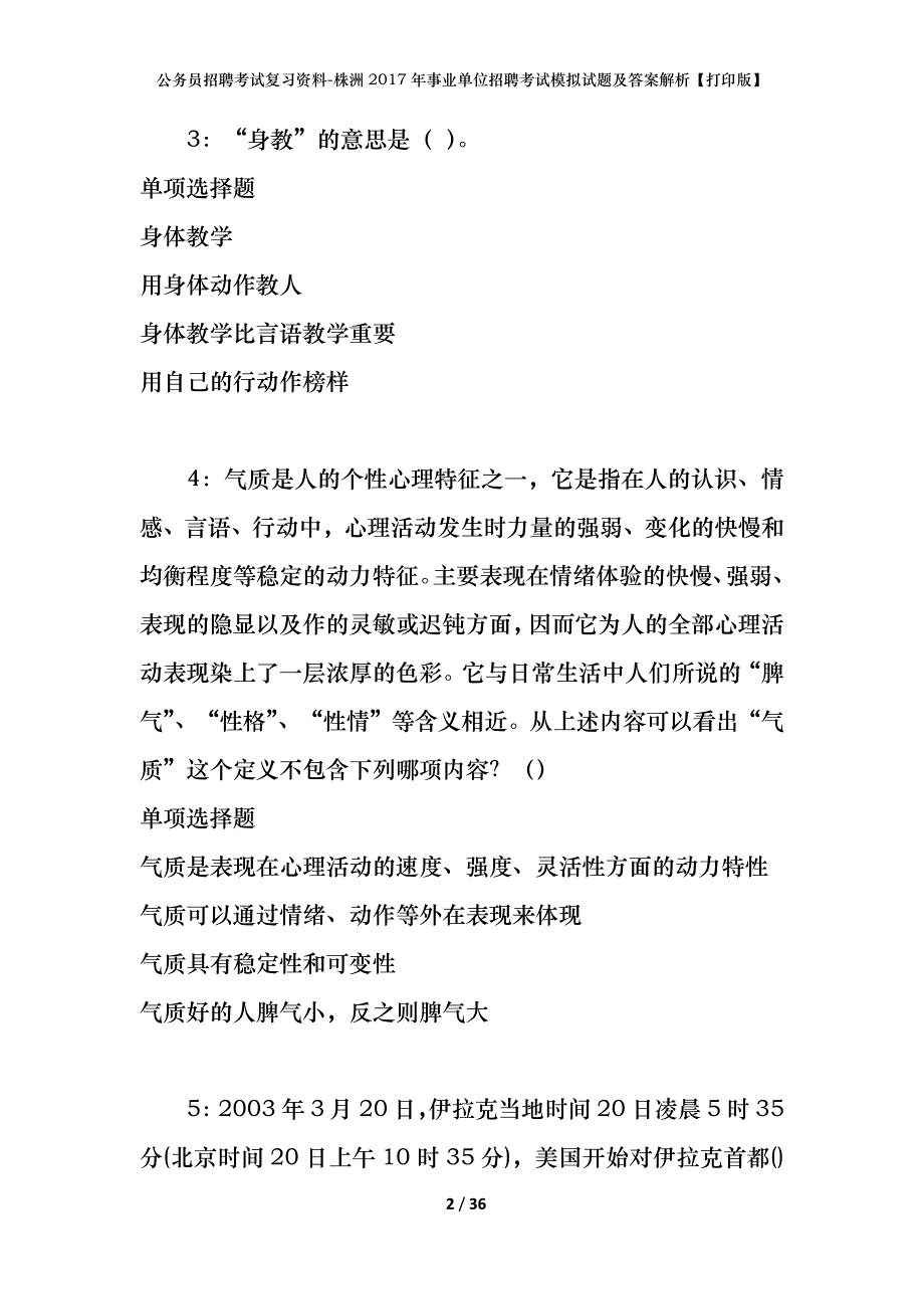 公务员招聘考试复习资料-株洲2017年事业单位招聘考试模拟试题及答案解析 【打印版】_第2页