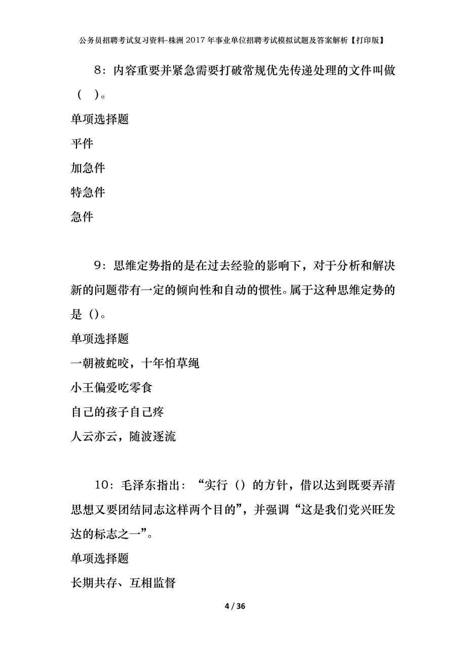 公务员招聘考试复习资料-株洲2017年事业单位招聘考试模拟试题及答案解析 【打印版】_第4页