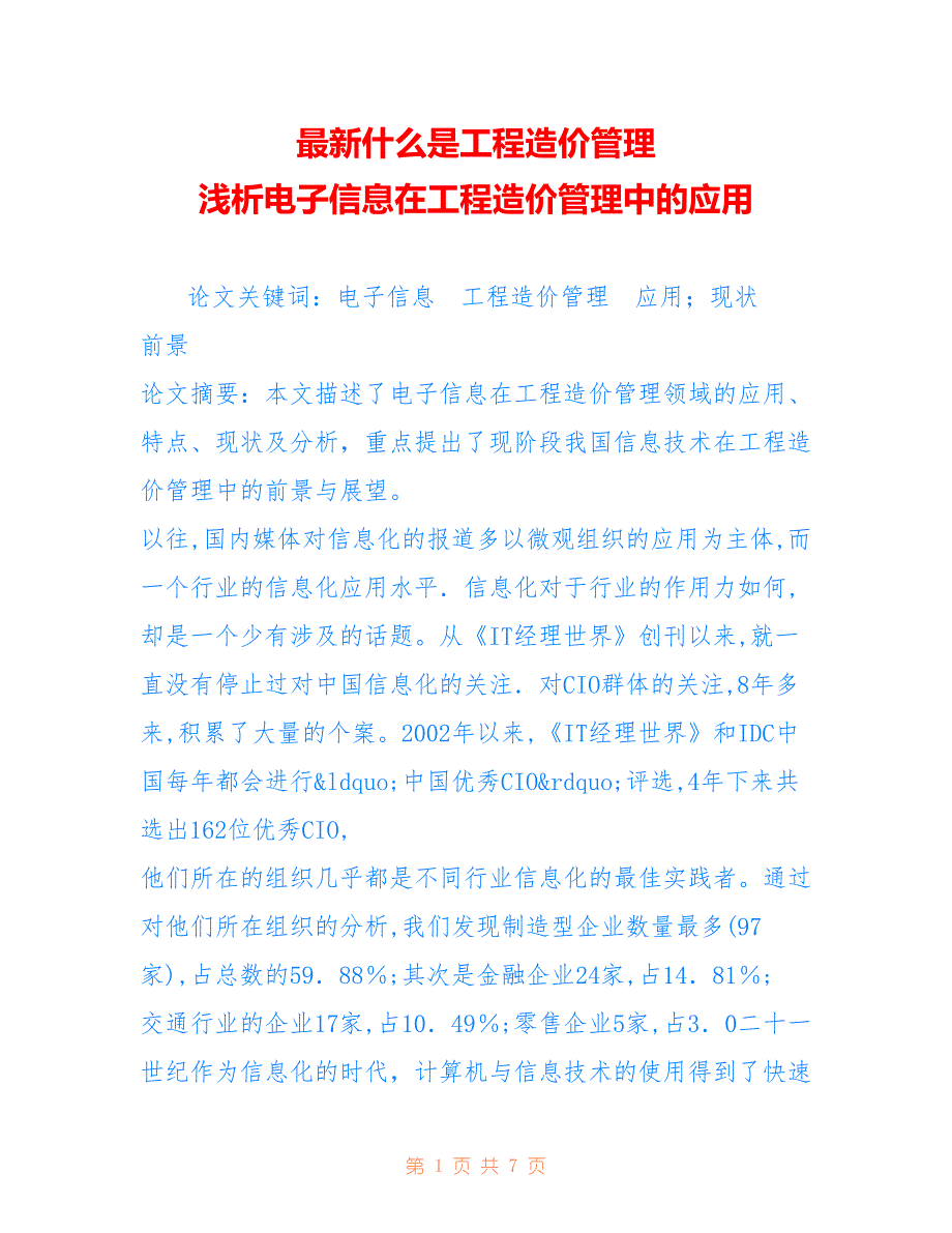 什么是工程造价管理 浅析电子信息在工程造价管理中的应用_第1页