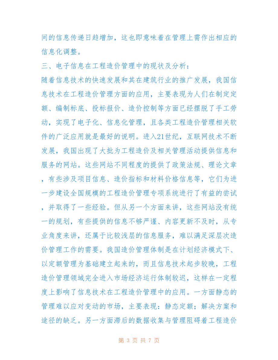 什么是工程造价管理 浅析电子信息在工程造价管理中的应用_第3页