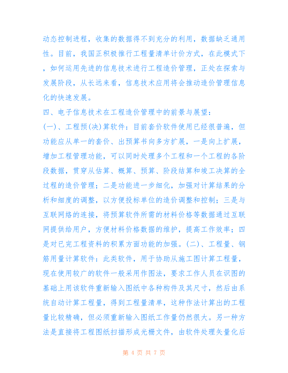 什么是工程造价管理 浅析电子信息在工程造价管理中的应用_第4页